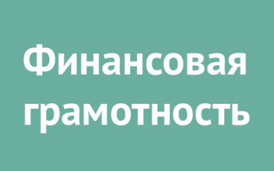 Онлайн уроки по финансовой грамотности
