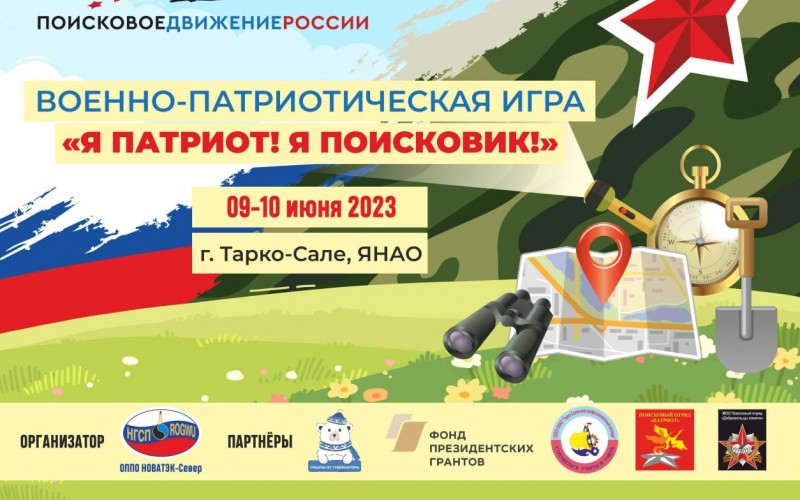  «Я патриот! Я поисковик!»