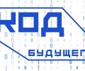 "Код будущего"