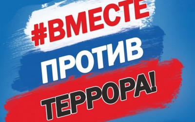 «Мы- против террора!»