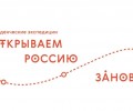 Открываем Россию заново