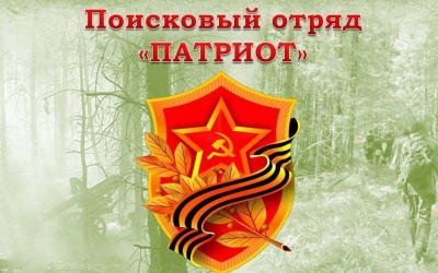 Поисковый отряд "Патриот"