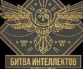 Битва интеллектов