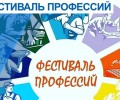 "Фестиваль профессий"