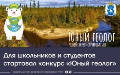Юный геолог