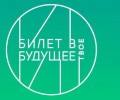 «Билет в будущее»