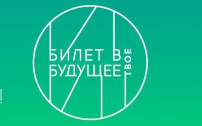 «Билет в будущее»