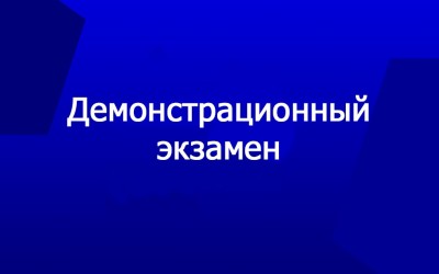 Демонстрационный экзамен